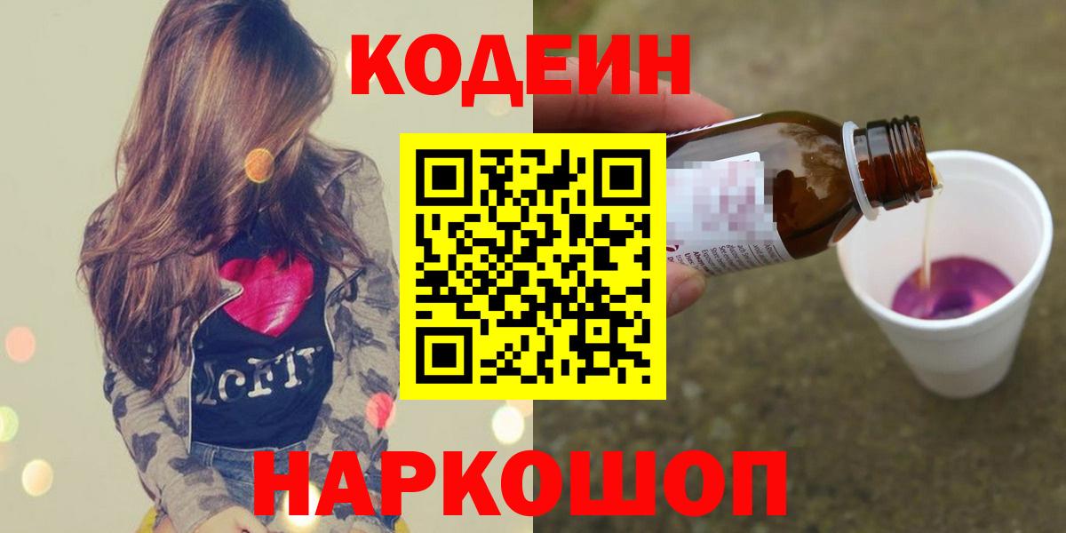Мичуринск  Кодеин Purple Drank  Вход с VPN 